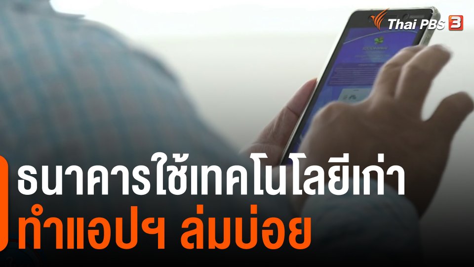 ​กินอยู่รู้รอบ : ธนาคารใช้เทคโนโลยีเก่า ทำแอปฯล่มบ่อย