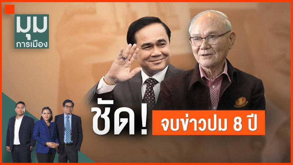 ​ชัด! จบข่าวปม 8 ปี