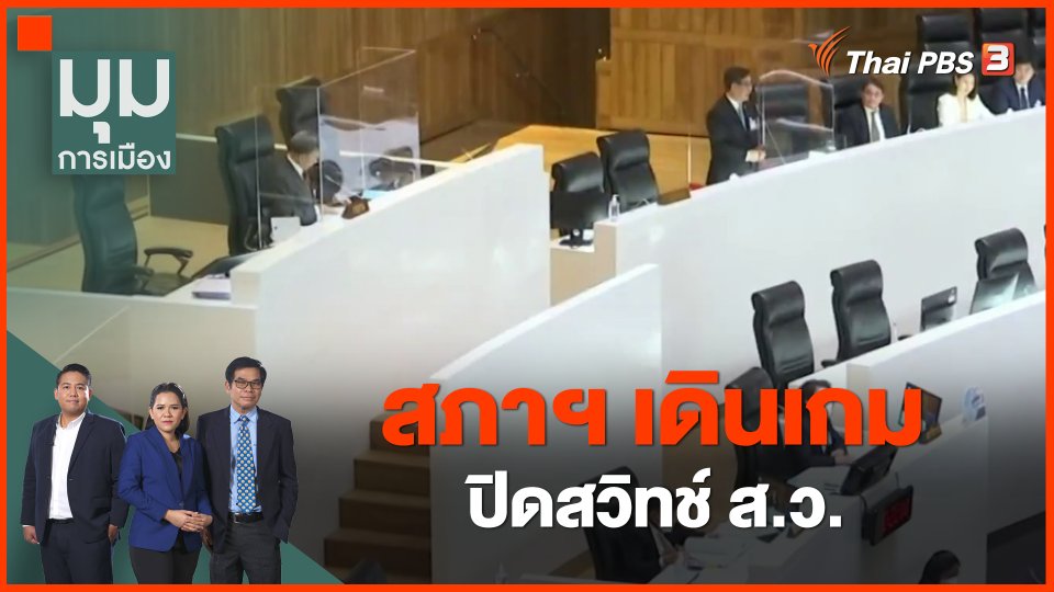 ​สภาฯ เดินเกมปิดสวิทช์ ส.ว.