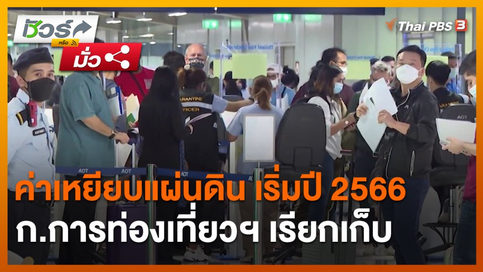 ชัวร์หรือมั่ว : ก.การท่องเที่ยวฯ เรียกเก็บค่าเหยียบแผ่นดิน เริ่มปี 2566