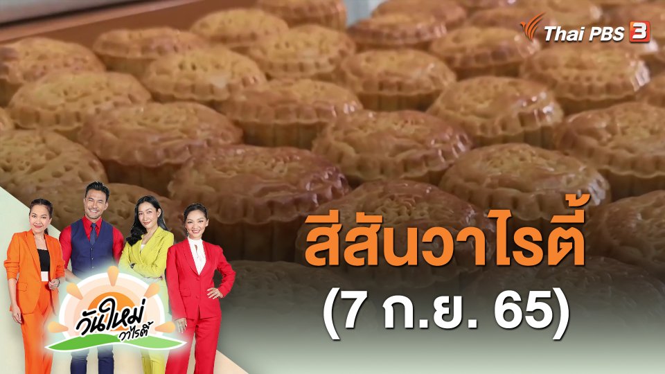 ​สีสันวาไรตี้ (7 ก.ย. 65)