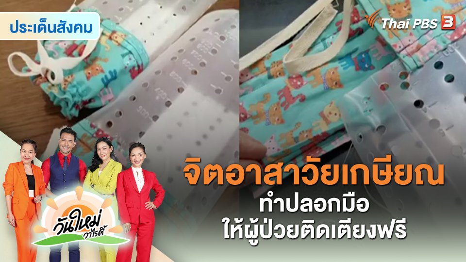 ​ประเด็นสังคม : จิตอาสาวัยเกษียณ ทำปลอกมือให้ผู้ป่วยติดเตียงฟรี