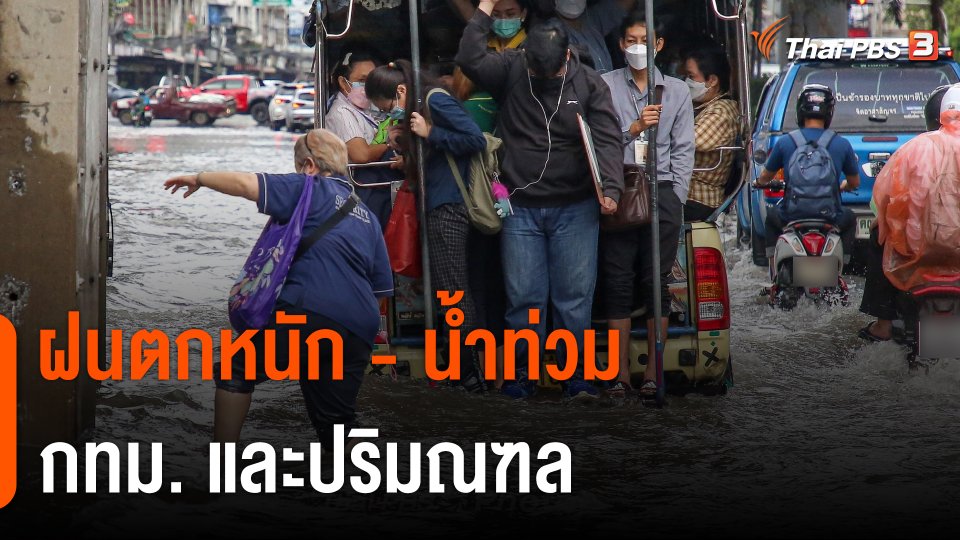 สถานีร้องเรียน : ฝนตกหนัก - น้ำท่วม กทม. และปริมณฑล