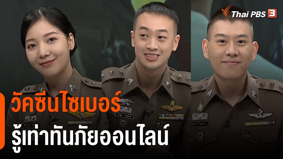 สถานีร้องเรียน : วัคซีนไซเบอร์ รู้เท่าทันภัยออนไลน์