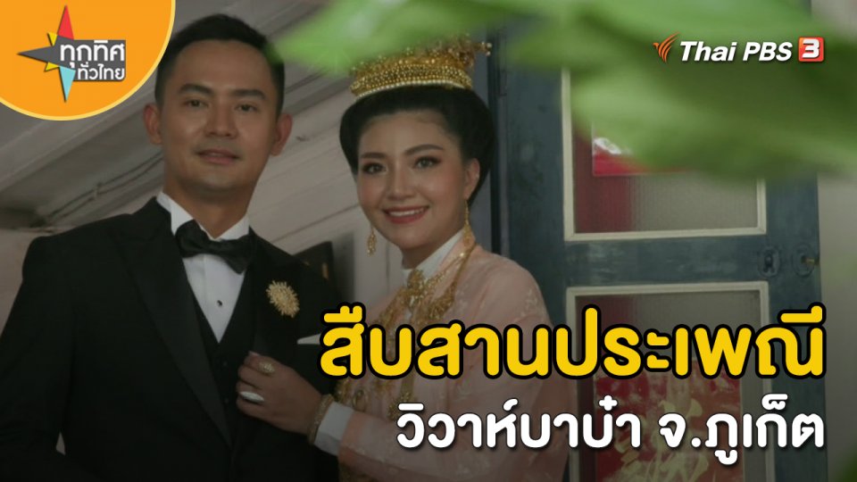 วิถีทั่วไทย : สืบสานประเพณีวิวาห์บาบ๋า จ.ภูเก็ต