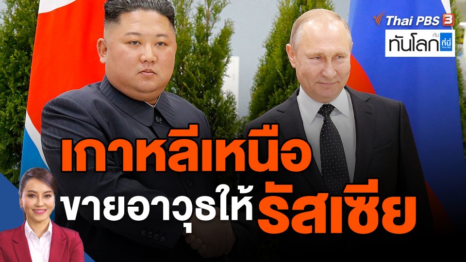 เกาหลีเหนือ ขายอาวุธให้รัสเซีย