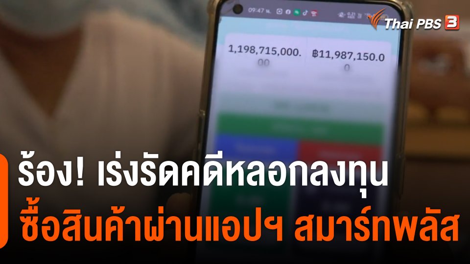 สถานีร้องเรียน : ร้อง! เร่งรัดคดีหลอกลงทุนซื้อสินค้าผ่านแอปฯ "สมาร์ทพลัส"