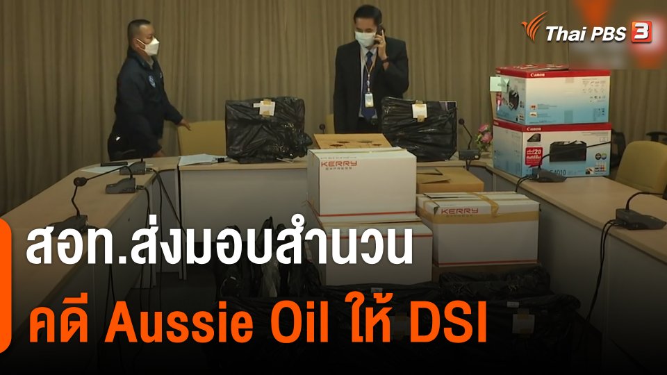 สถานีร้องเรียน : สอท.ส่งมอบสำนวนคดี Aussie Oil ให้ DSI
