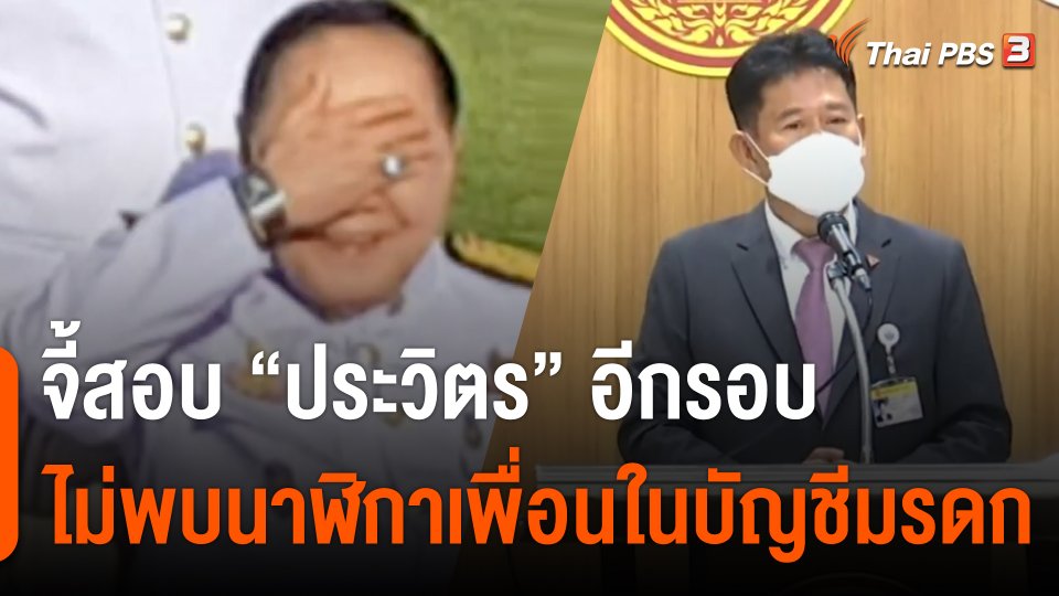 "ธีรัจชัย" จี้ ป.ป.ช.สอบ "ประวิตร" ไม่พบนาฬิกาเพื่อนในบัญชีมรดก