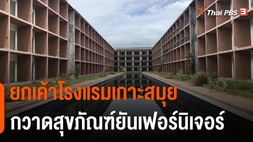 ยกเค้าโรงแรมหรูเกาะสมุย กวาดสุขภัณฑ์ยันเฟอร์นิเจอร์ เสียหาย 70 ล้านบาท
