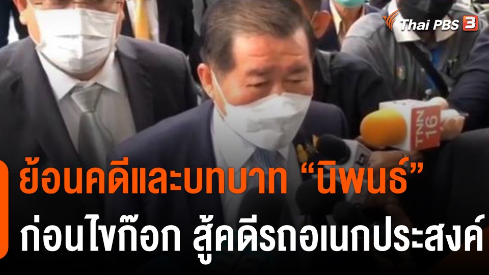 ย้อนคดีและบทบาท "นิพนธ์" ก่อนไขก๊อก สู้คดีรถอเนกประสงค์