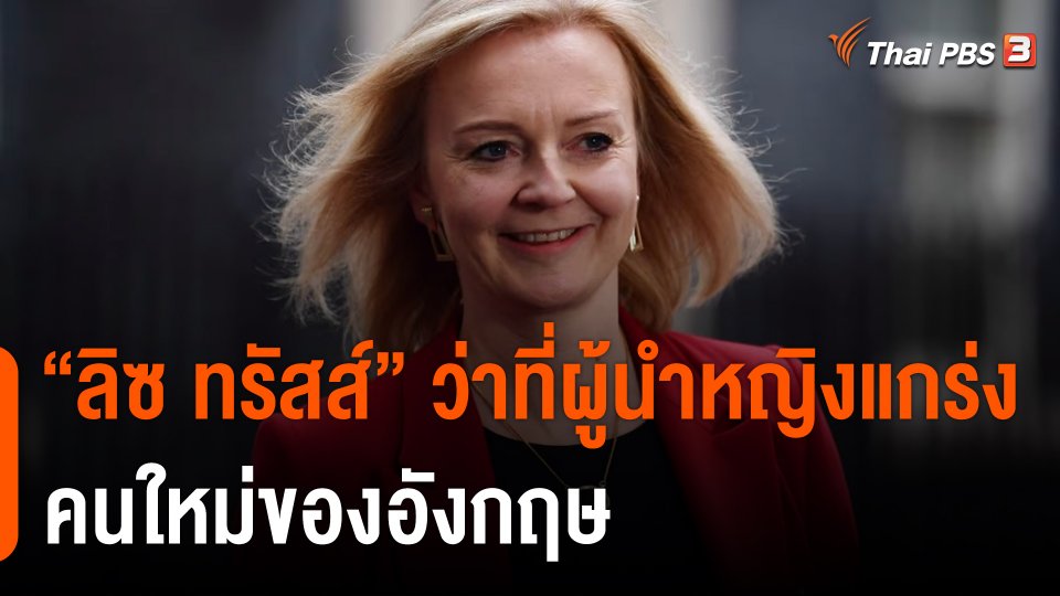วิเคราะห์สถานการณ์ต่างประเทศ : "ลิซ ทรัสส์" ว่าที่ผู้นำหญิงแกร่งคนใหม่ของอังกฤษ