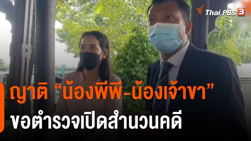 ญาติ "น้องพีพี-น้องเจ้าขา" ให้ปากคำเพิ่มเติม ขอ ตร.เปิดสำนวนคดี