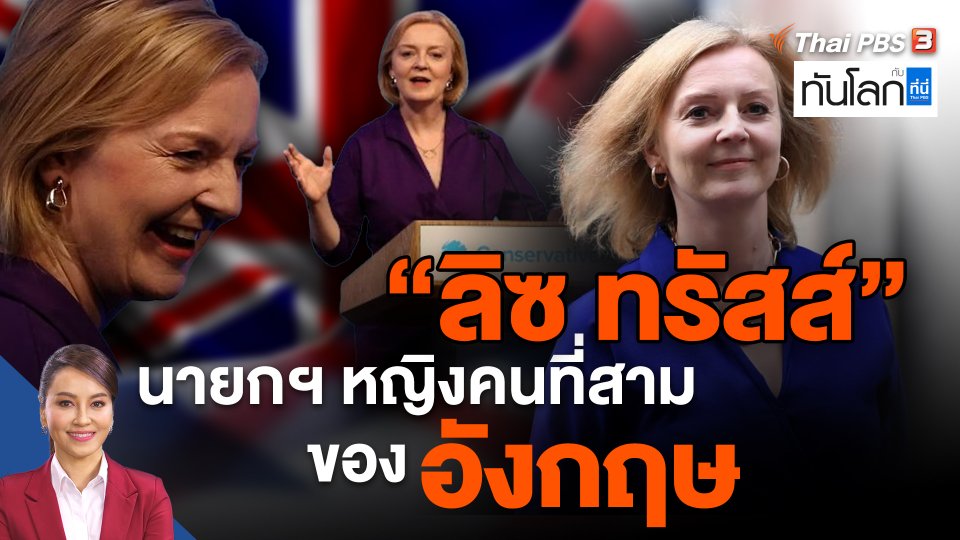 "ลิซ ทรัสส์ " นายกฯ หญิงคนที่สามของอังกฤษ