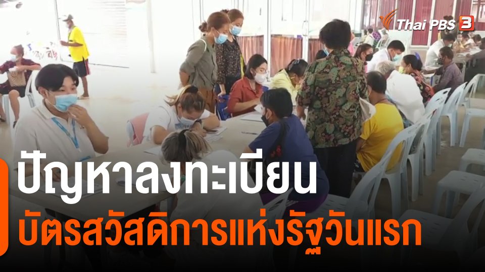 ​กินอยู่รู้รอบ : ปัญหาลงทะเบียนบัตรสวัสดิการแห่งรัฐวันแรก