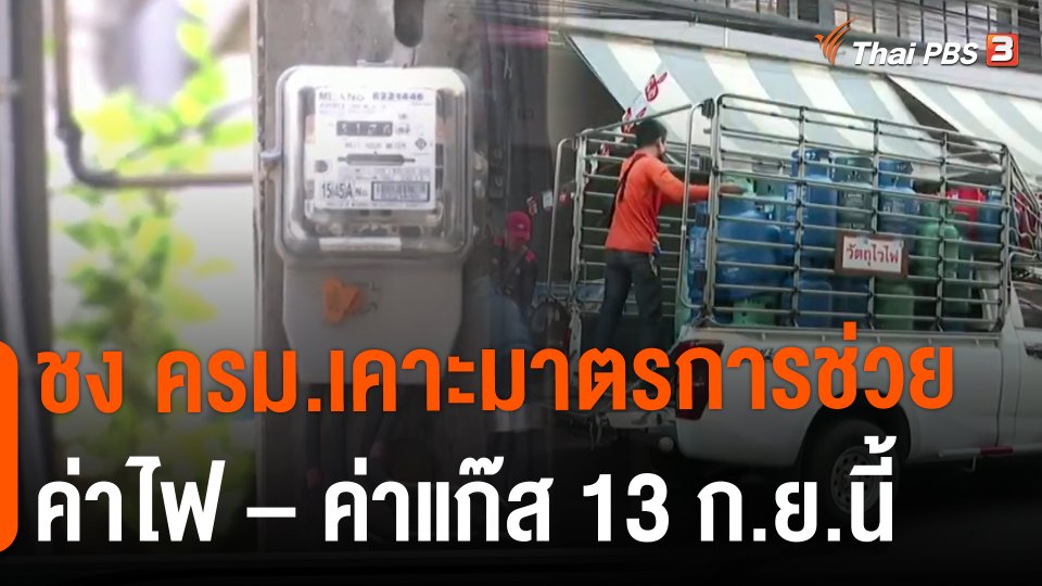 ​กินอยู่รู้รอบ : ชง ครม.เคาะมาตรการช่วยค่าไฟ – ค่าแก๊ส 13 ก.ย.นี้