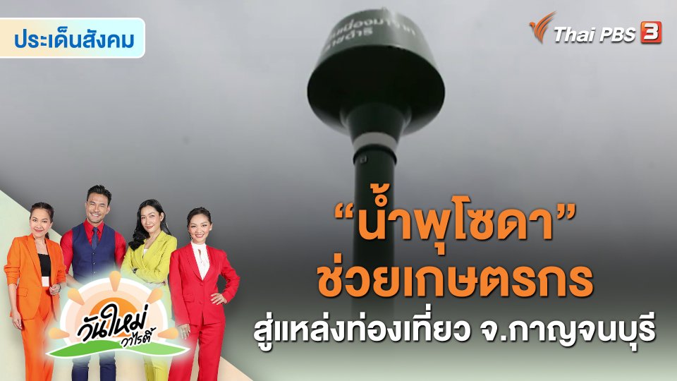 ประเด็นสังคม : “น้ำพุโซดา” ช่วยเกษตรกรสู่แหล่งท่องเที่ยว จ.กาญจนบุรี