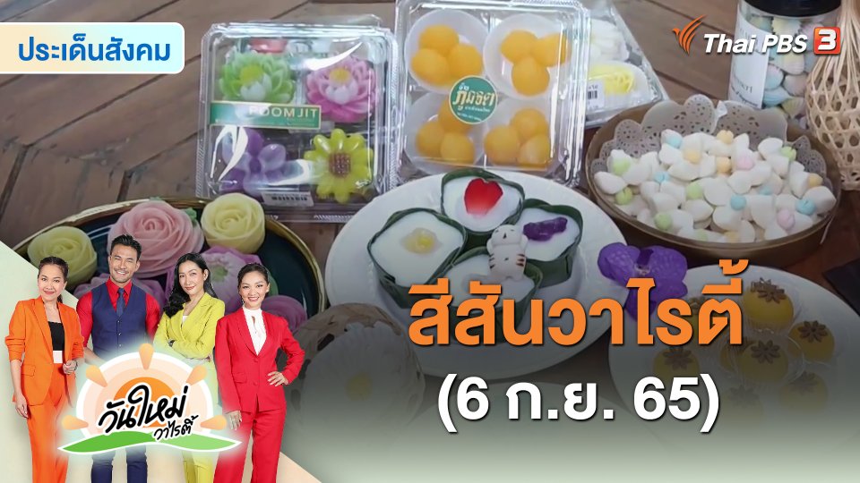 สีสันวาไรตี้ (6 ก.ย. 65)