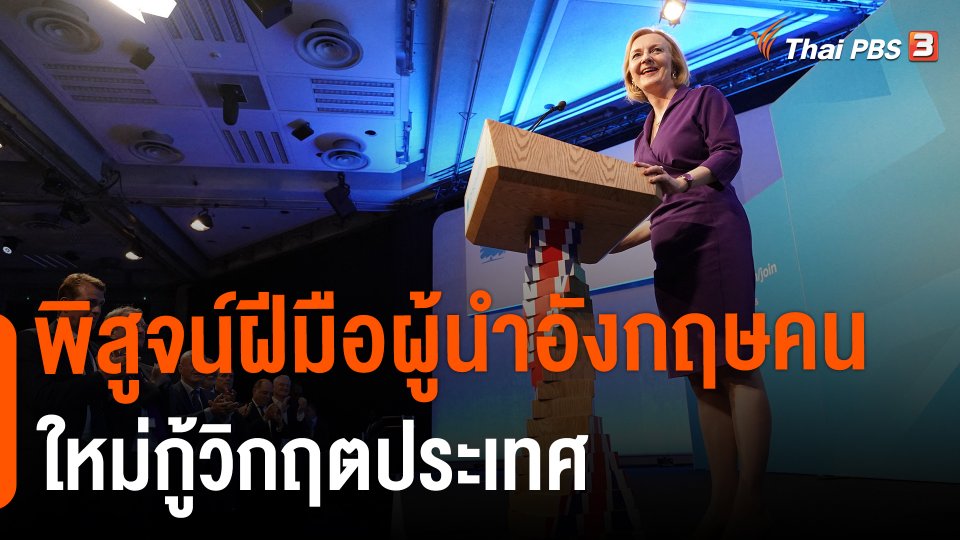 ​วิเคราะห์สถานการณ์ต่างประเทศ : พิสูจน์ฝีมือผู้นำอังกฤษคนใหม่กู้วิกฤตประเทศ