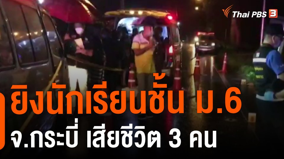 ยิงนักเรียนชั้น ม.6 จ.กระบี่ เสียชีวิต 3 คน