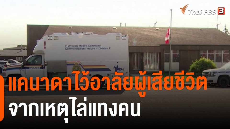 ​แคนาดาไว้อาลัยผู้เสียชีวิตจากเหตุไล่แทงคน