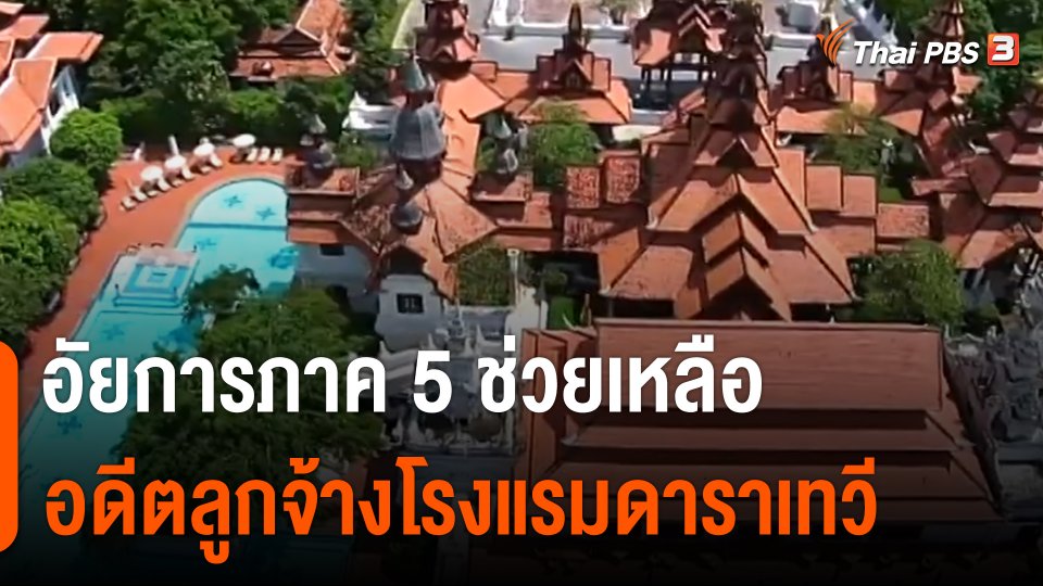 สถานีร้องเรียน : อัยการภาค 5 ช่วยเหลืออดีตลูกจ้างโรงแรมดาราเทวี