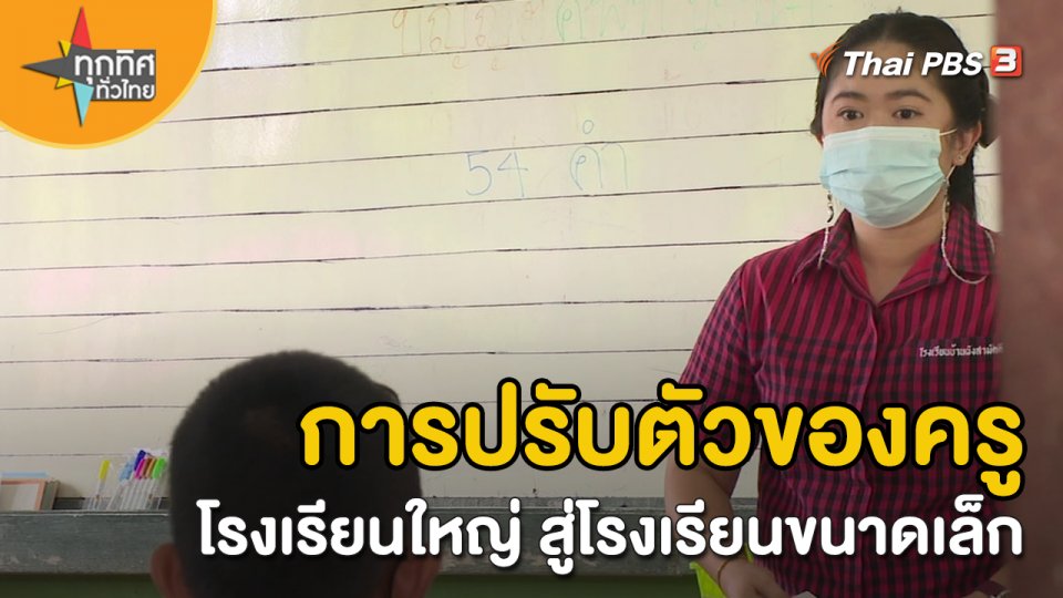 อาชีพทั่วไทย : การปรับตัวของครูโรงเรียนใหญ่ สู่โรงเรียนขนาดเล็ก