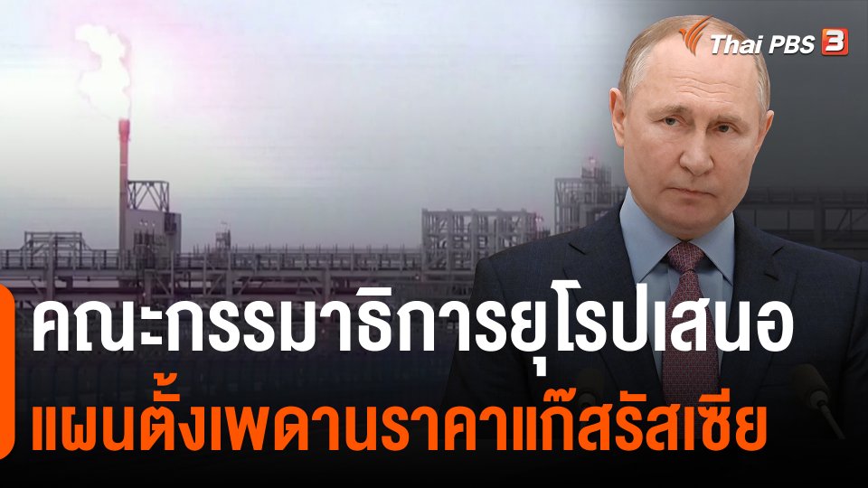 ​คณะกรรมาธิการยุโรปเสนอแผนตั้งเพดานราคาแก๊สรัสเซีย