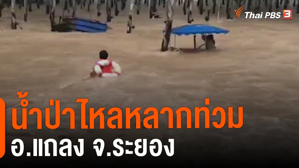 ​น้ำป่าไหลหลากท่วม อ.แถลง จ.ระยอง