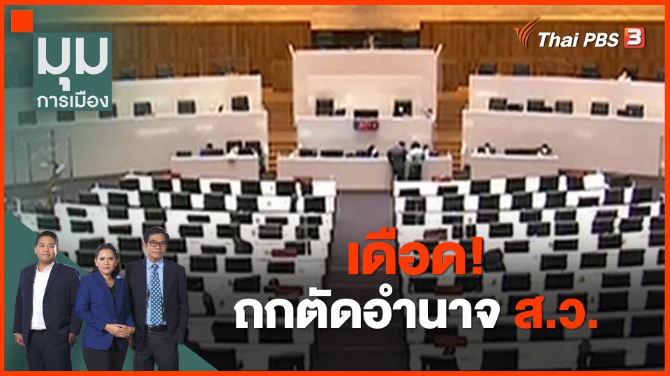 ​เดือด! ถกตัดอำนาจ ส.ว.