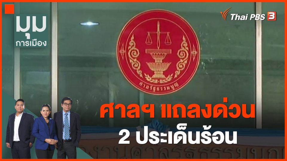​ศาลฯ แถลงด่วน 2 ประเด็นร้อน