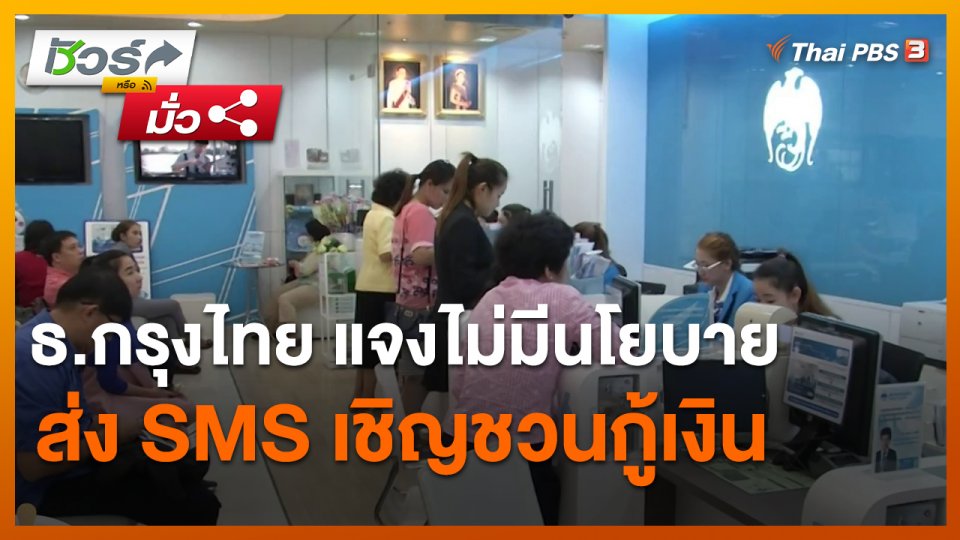 ​ชัวร์หรือมั่ว : ธ.กรุงไทย แจงไม่มีนโยบายส่ง SMS เชิญชวนกู้เงิน