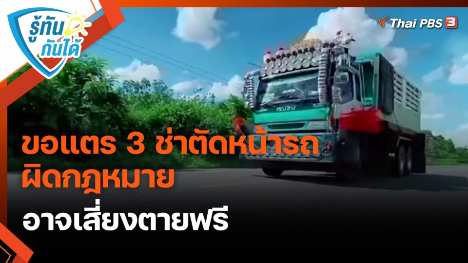 ​รู้ทันกันได้ : ขอแตร 3 ช่าตัดหน้ารถ ผิดกฎหมาย อาจเสี่ยงตายฟรี