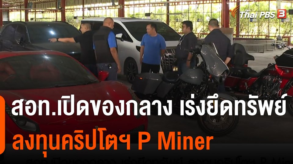 สถานีร้องเรียน : สอท.เปิดของกลาง เร่งยึดทรัพย์ ลงทุนคริปโตฯ P Miner