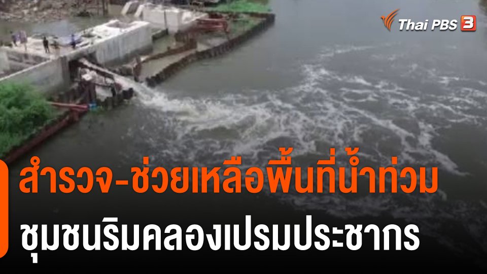 สถานีร้องเรียน : สำรวจ - ช่วยเหลือพื้นที่น้ำท่วม ชุมชนริมคลองเปรมประชากร