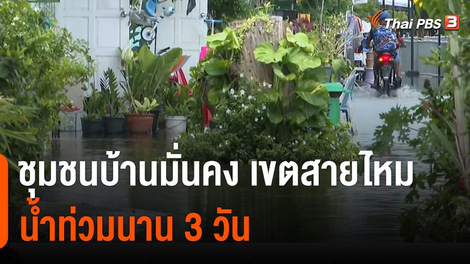 สถานีร้องเรียน : ชุมชนบ้านมั่นคง เขตสายไหม กทม. น้ำท่วมนาน 3 วัน
