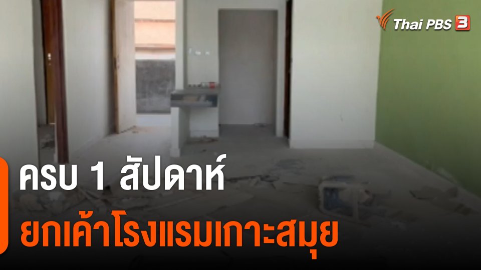 ครบ 1 สัปดาห์ ยกเค้าโรงแรมเกาะสมุย ตำรวจสาวตัวถึงผู้วางแผน
