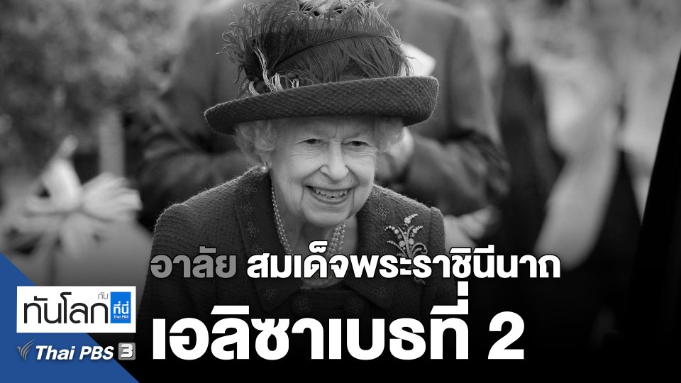 อาลัย สมเด็จพระราชินีนาถเอลิซาเบธที่ 2