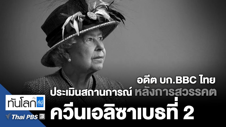 อดีต บก.BBC ไทย ประเมินสถานการณ์หลังการสวรรคต "ควีนเอลิซาเบธที่ 2"