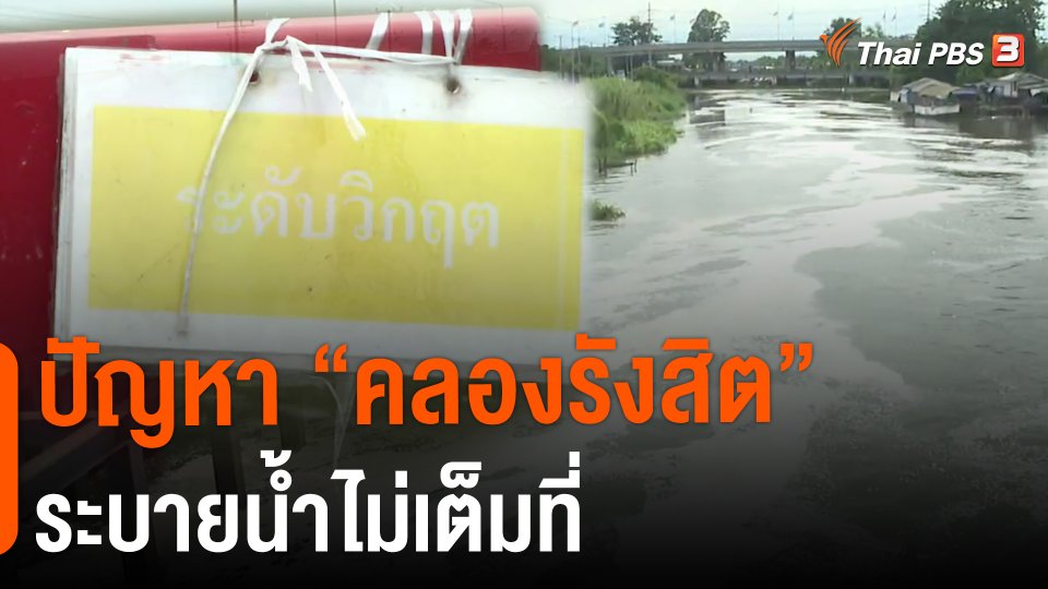 ​ปัญหา "คลองรังสิต" ระบายน้ำไม่เต็มที่