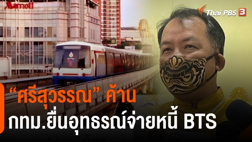 ​"ศรีสุวรรณ" ค้าน กทม.ยื่นอุทธรณ์จ่ายหนี้บีทีเอส