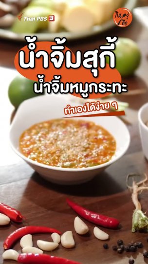 น้ำจิ้มสุกี้ หมูกระทะ