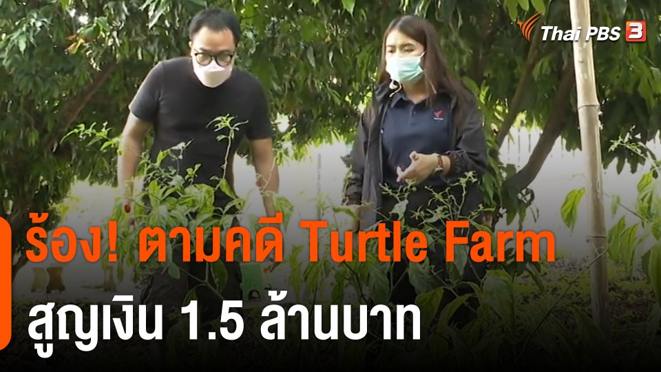 สถานีร้องเรียน : ร้อง ! ตามคดี Turtle Farm สูญเงิน 1.5 ล้านบาท