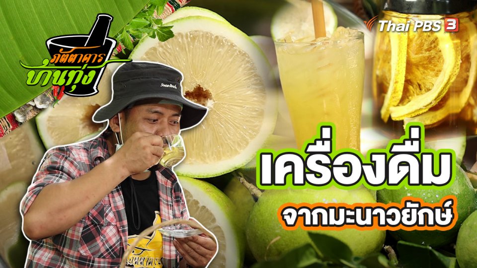 คลิปบ้านทุ่ง : เครื่องดื่มจากมะนาวยักษ์