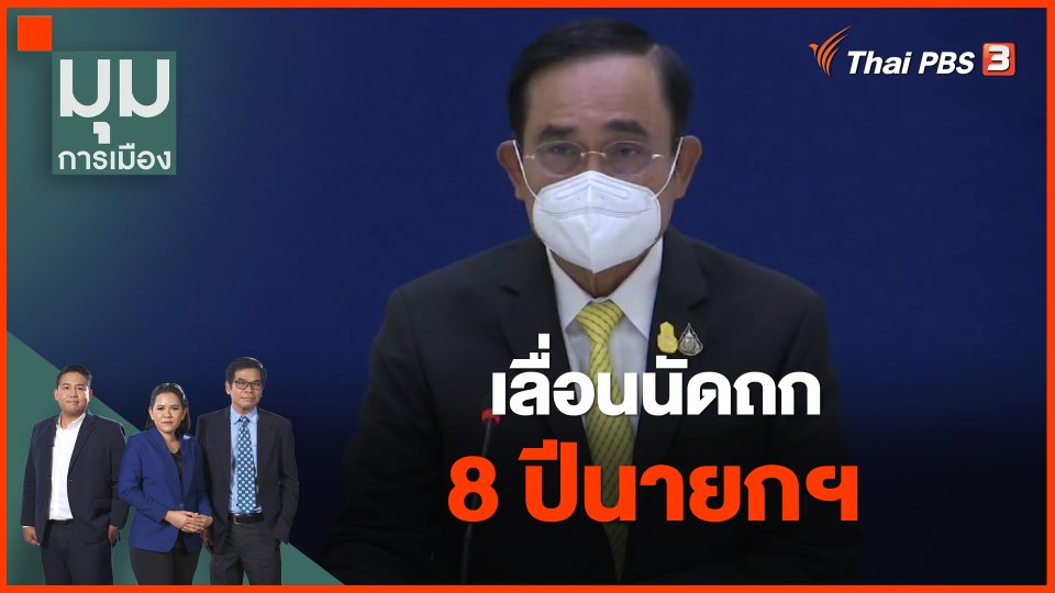 ​เลื่อนนัดถก 8 ปีนายกฯ