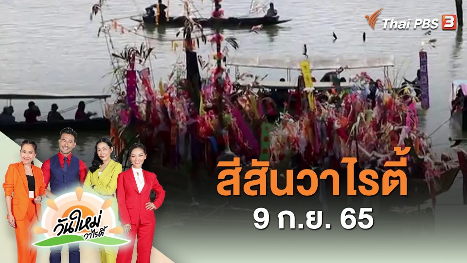 ​สีสันวาไรตี้ (9 ก.ย. 65)