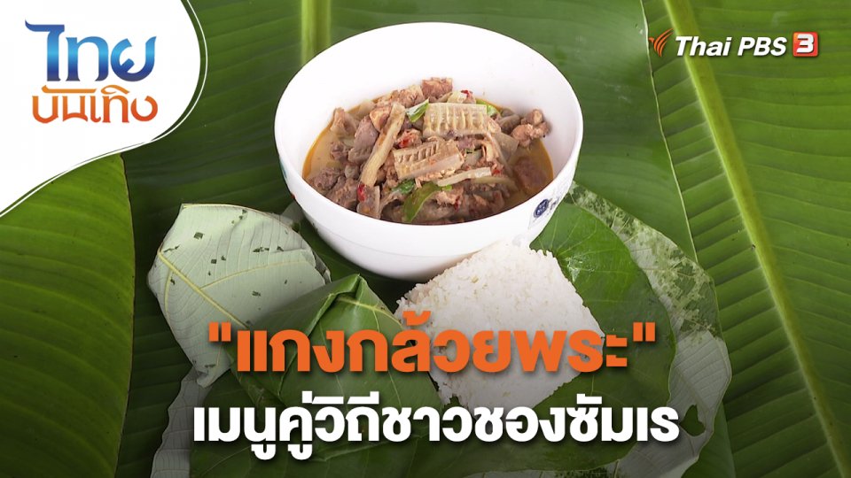 ​อิ่มมนต์รส : "แกงกล้วยพระ" เมนูคู่วิถีชาวชองซัมเร