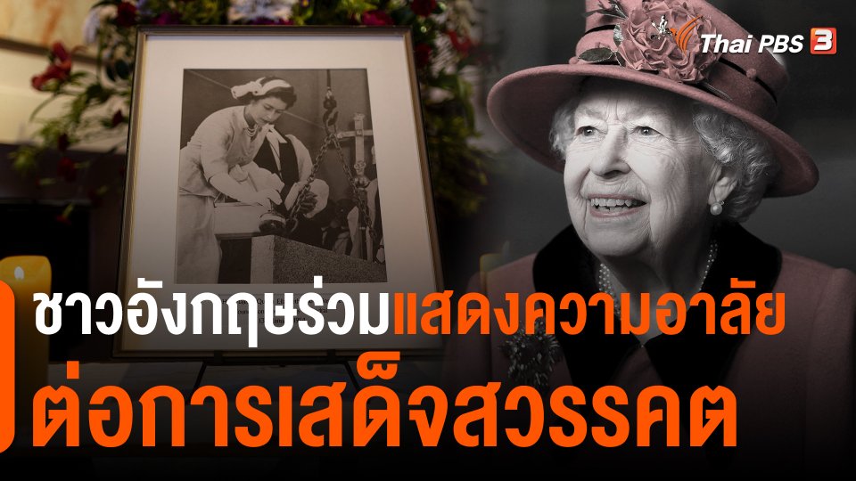 วิเคราะห์สถานการณ์ต่างประเทศ : ชาวอังกฤษร่วมแสดงความอาลัยต่อการเสด็จสวรรคต