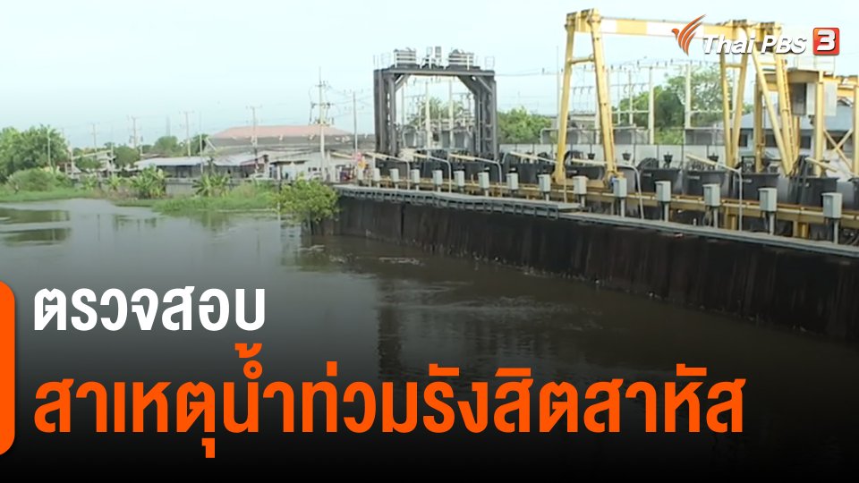 ​ตรวจสอบสาเหตุน้ำท่วมรังสิตสาหัส