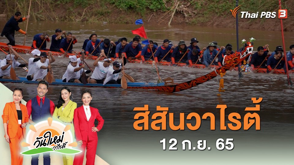 สีสันวาไรตี้ (12 ก.ย. 65)